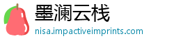 墨澜云栈